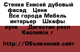 Стенка Енисей дубовый фасад › Цена ­ 19 000 - Все города Мебель, интерьер » Шкафы, купе   . Дагестан респ.,Каспийск г.